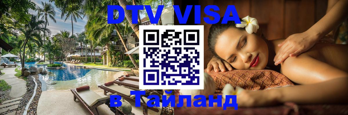 Цены на DTV визу в Таиланд — пакеты услуг, достаточно даже паспорта - Тула  20.11.2025 
