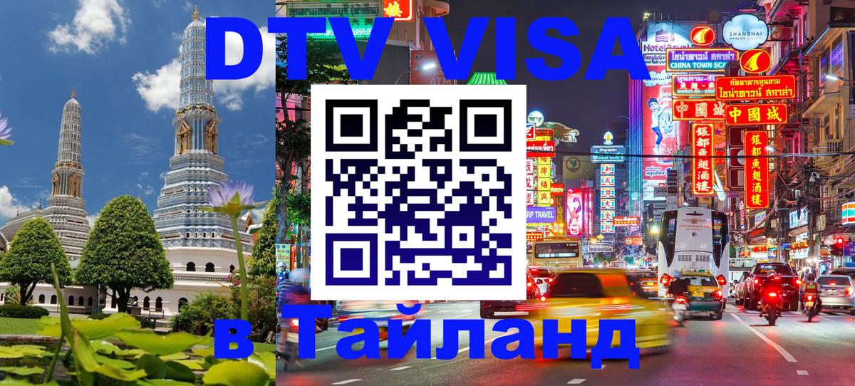 ДТВ виза в Таиланд 
