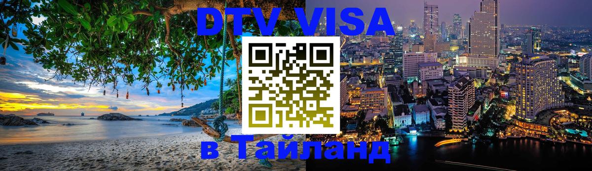 DTV Виза в Тайланд для россиян Тула 